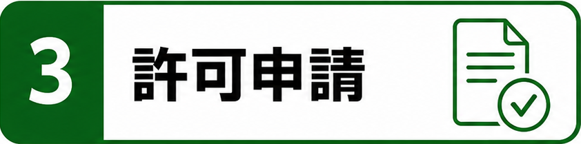3許可申請