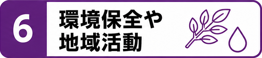 6環境保全や地域活動