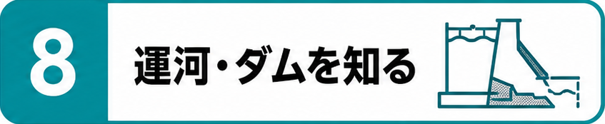 8運河・ダムを知る