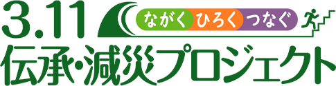 3.11伝承・減災プロジェクト_ロゴ