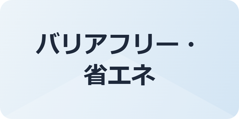 バリアフリー・省エネ