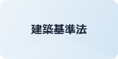 建築基準法