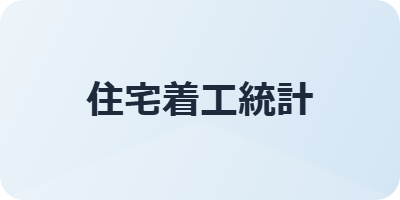 住宅着工統計