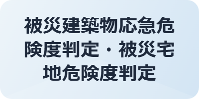 被災建築物応急危険度判定、被災宅地危険度判定