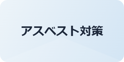 アスベスト対策