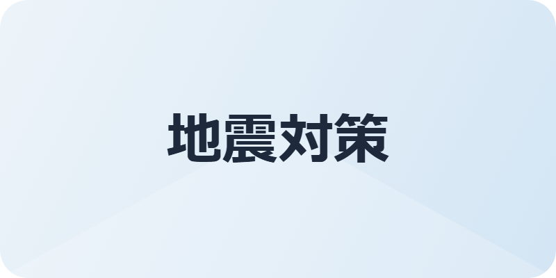 地震対策