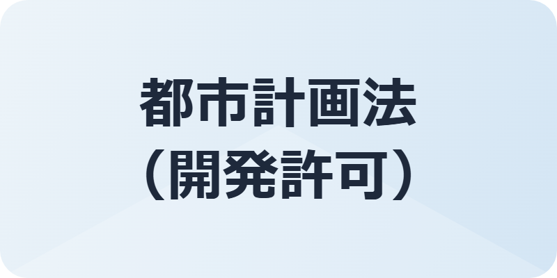 開発許可