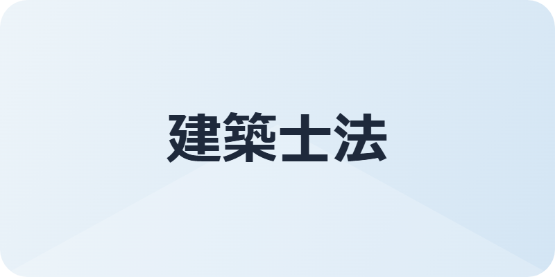 建築士法
