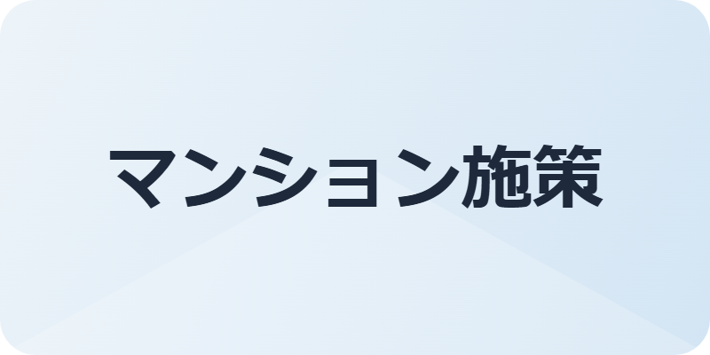 マンション