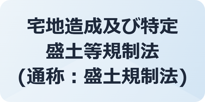 盛土規制法