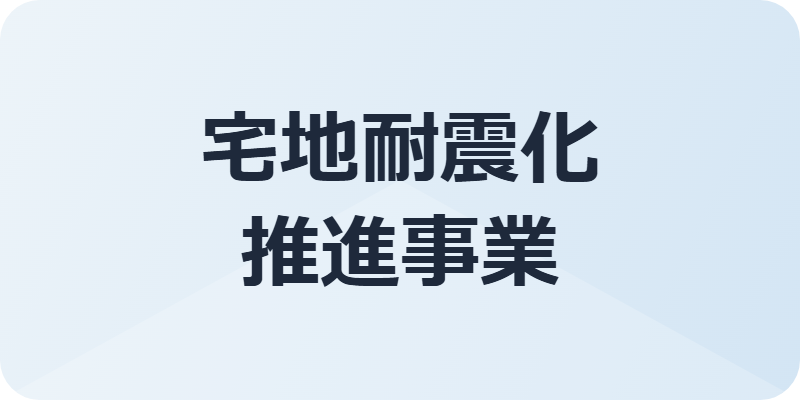 宅地耐震化推進事業
