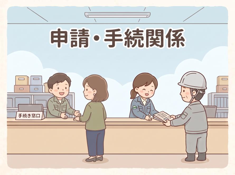 申請・手続関係