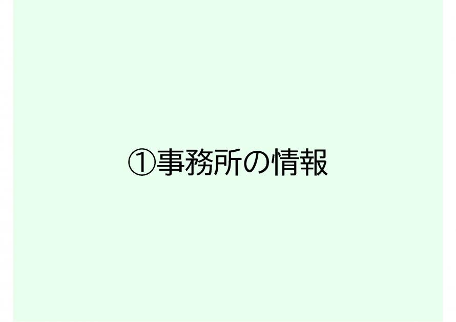 各種情報①