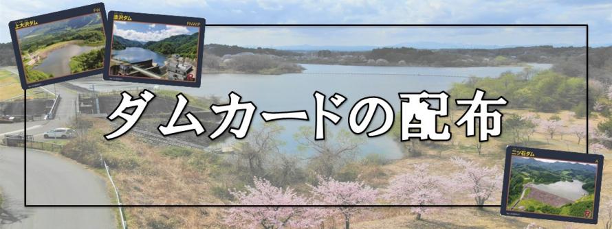 ダムカードバナー