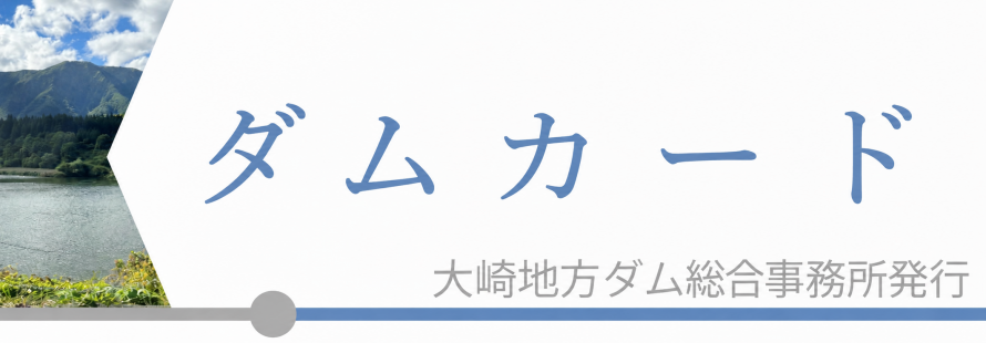 ダムカード_バナー