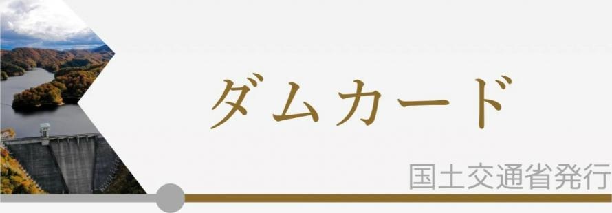 ダムカード_バナー1.3