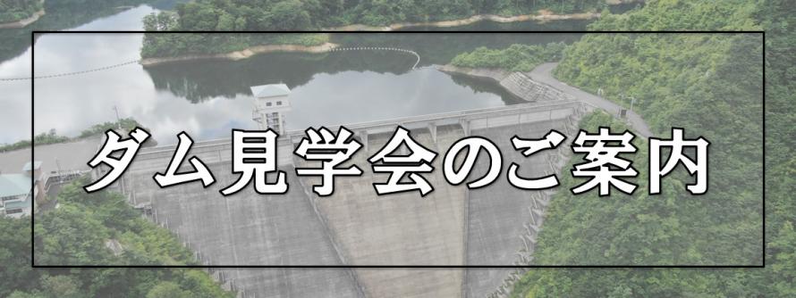 ダム見学会バナー