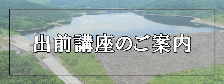 出前講座バナー