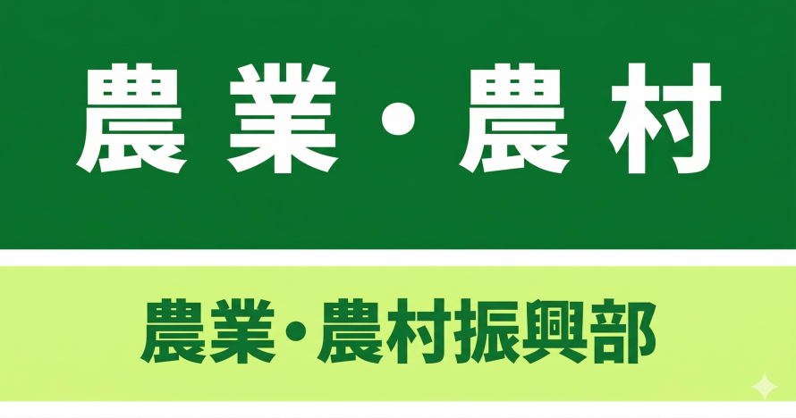 農業農村振興部