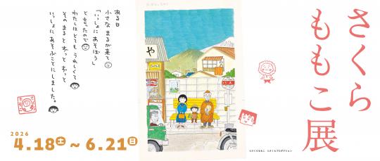 さくらももこ展バナー