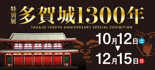 多賀城1300年展