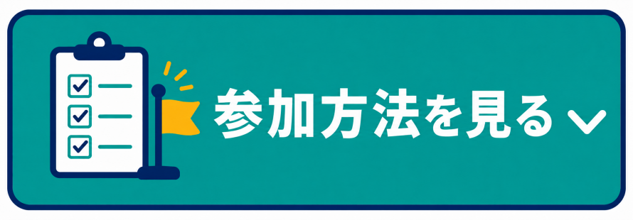 参加方法を見る