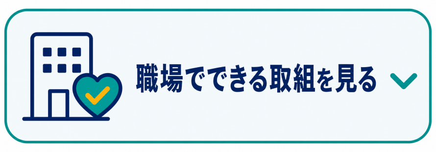 職場でできる取組を見る