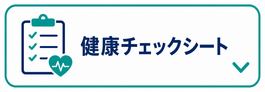 健康チェックシートの実施