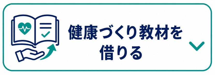 健康づくり教材を借りる