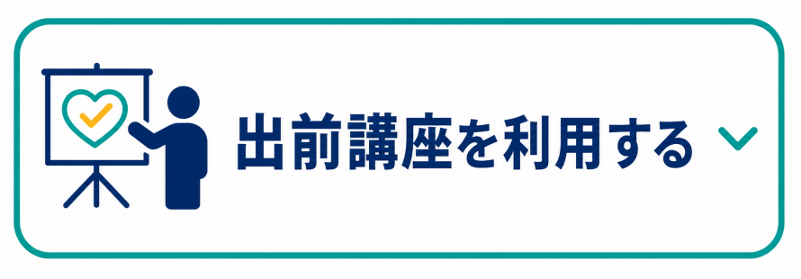 出前講座を利用する