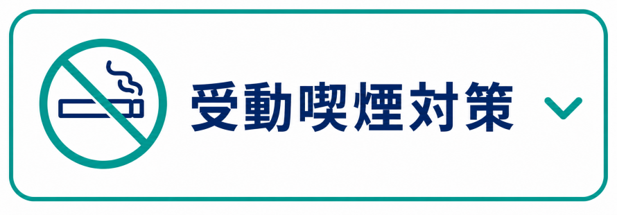受動喫煙対策