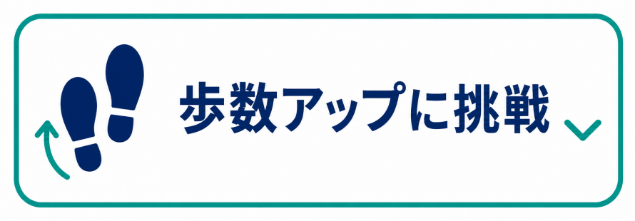 歩数アップチャレンジに挑戦