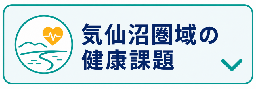 気仙沼圏域の健康課題