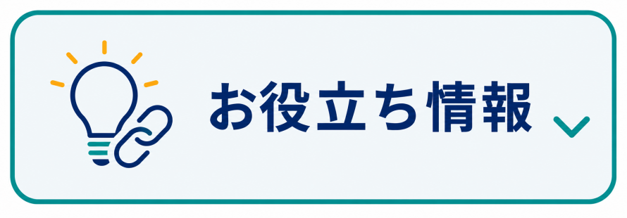 お役立ち情報を見る