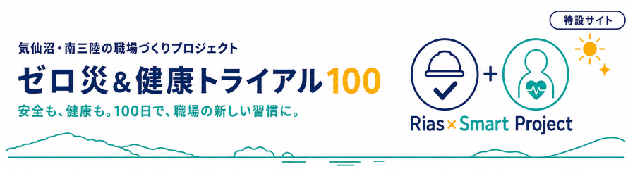 ページ名タイトル(ゼロ災&健康トライアル100)