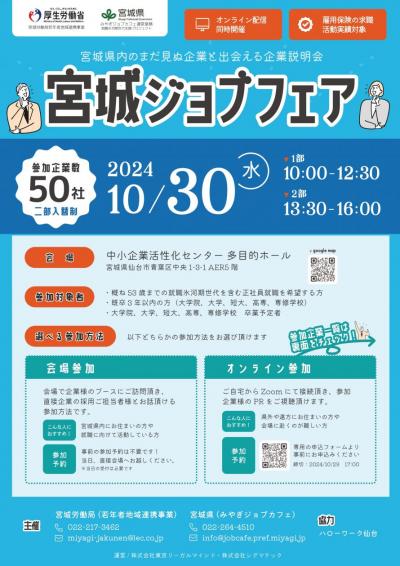 宮城ジョブフェア（令和6年10月30日）チラシ（表）