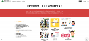 ICT支援サイトトップ