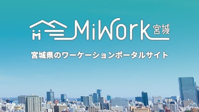 宮城県のワーケーションポータルサイト「MiWork宮城」