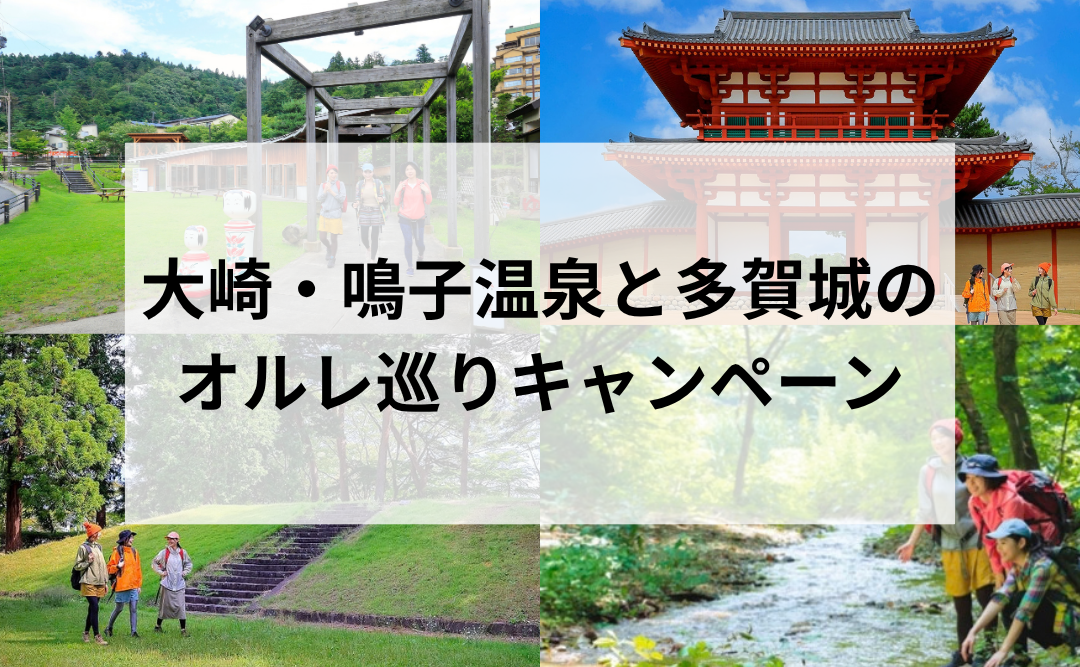 大崎・鳴子温泉と多賀城のオルレ巡りキャンペーンバナー