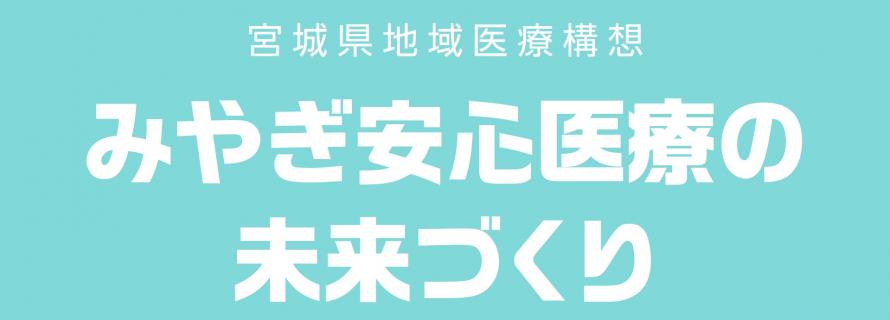 みやぎ安心医療の未来づくり