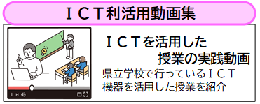 ICT利活用動画集