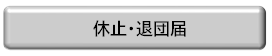 休止・退団届