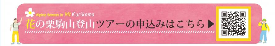 花の栗駒山リーフレットツアーQRコード