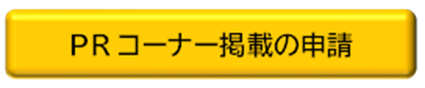 PRコーナー掲載依頼