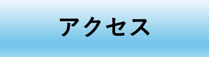 アクセス