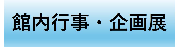 館内行事・企画展
