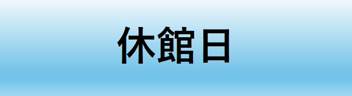 休館日