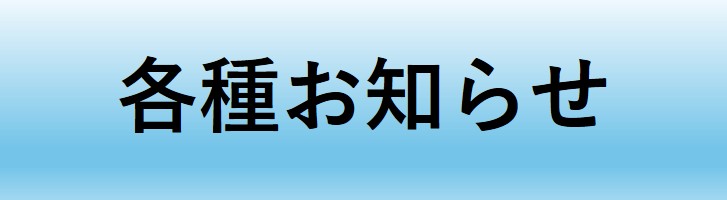 各種お知らせ