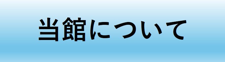 当館について