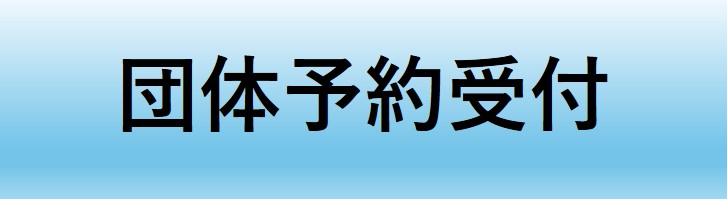 団体予約受付